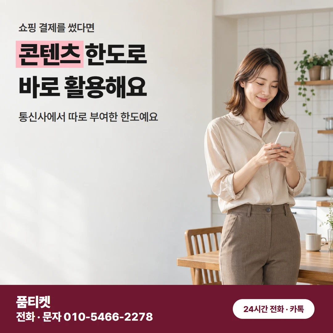 SKT 콘텐츠이용료현금화